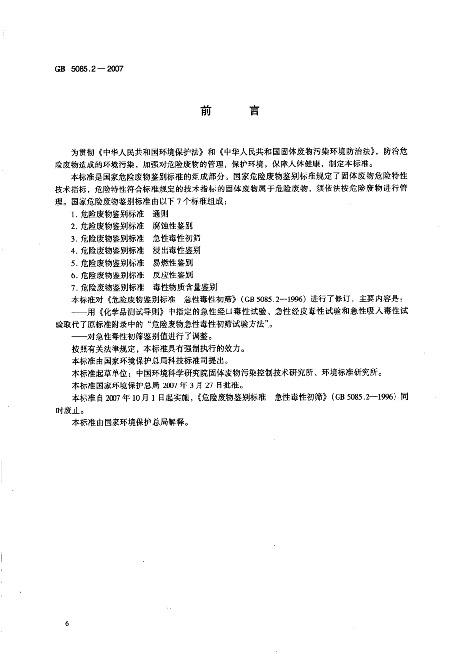 GB 5085.2-2007 危险废物鉴别标准 急性毒性初筛.pdf_第2页