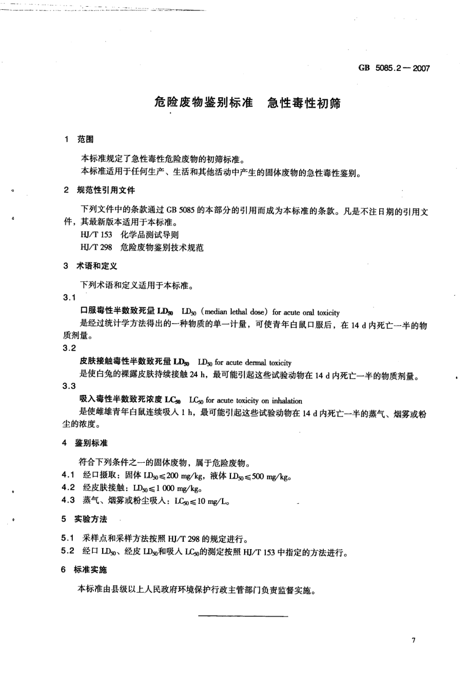 GB 5085.2-2007 危险废物鉴别标准 急性毒性初筛.pdf_第3页