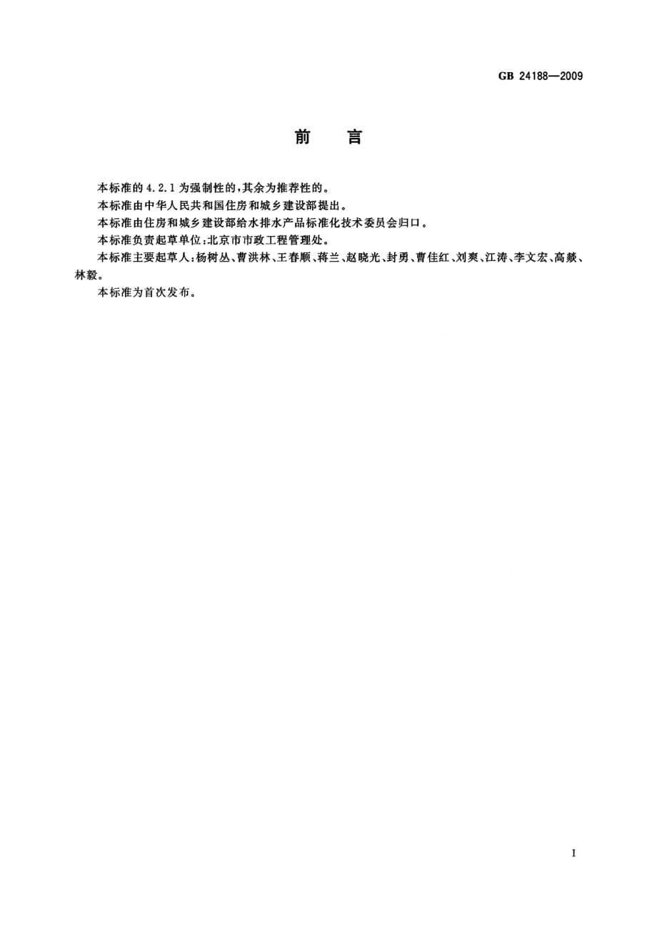 GBT 24188-2009 城镇污水处理厂污泥泥质.pdf_第2页