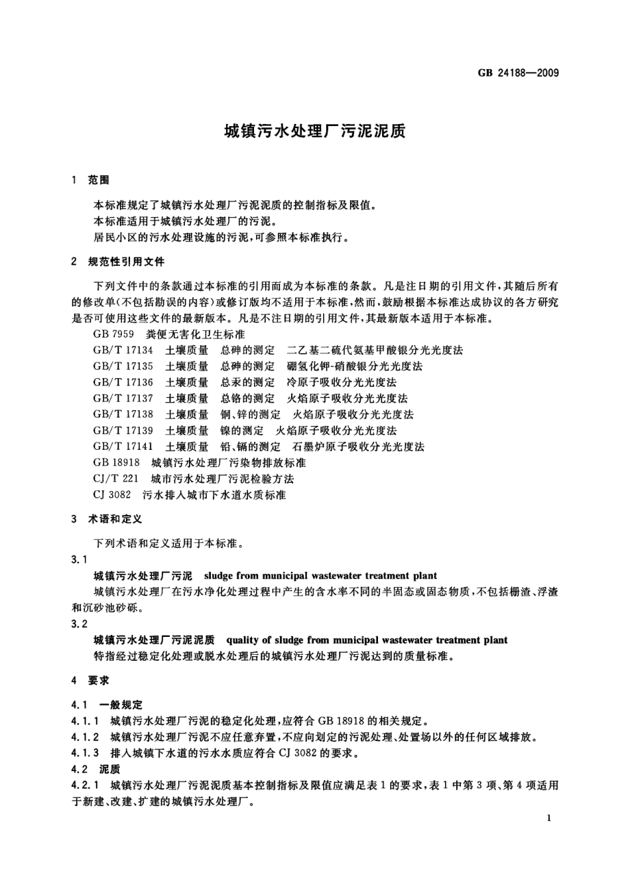 GBT 24188-2009 城镇污水处理厂污泥泥质.pdf_第3页