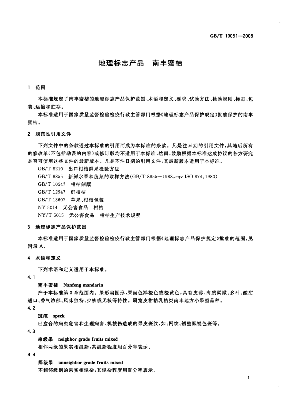 GBT 19051-2008 地理标志产品 南丰蜜桔.pdf_第3页