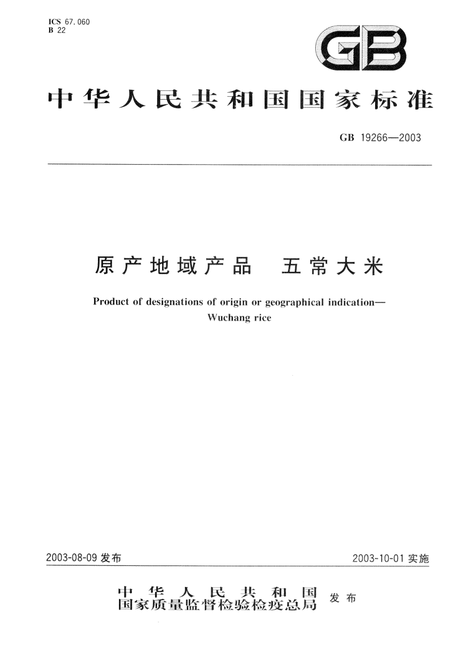 GB 19266-2003 原产地域产品 五常大米.pdf_第1页