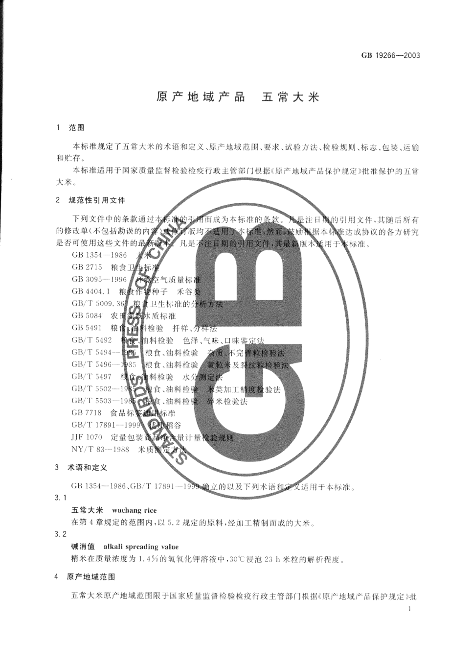 GB 19266-2003 原产地域产品 五常大米.pdf_第3页