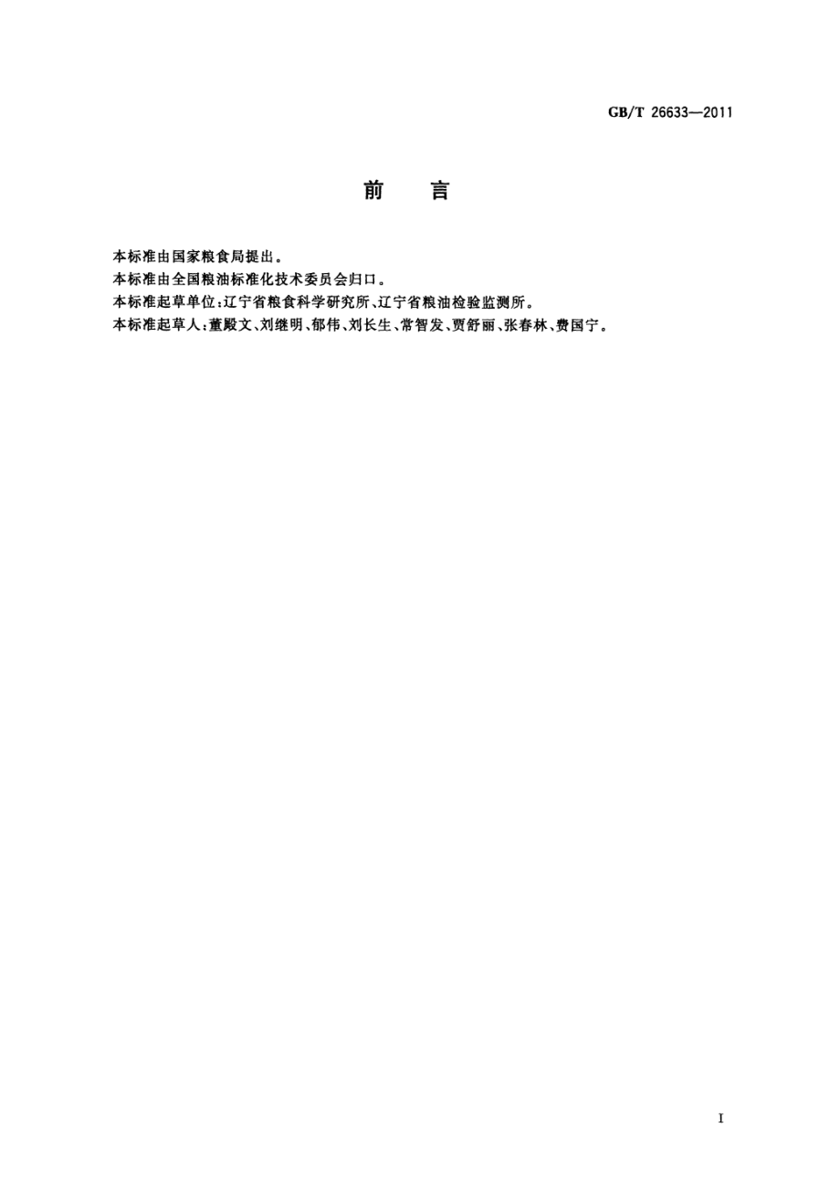 GBT 26633-2011 工业用高粱.pdf_第2页