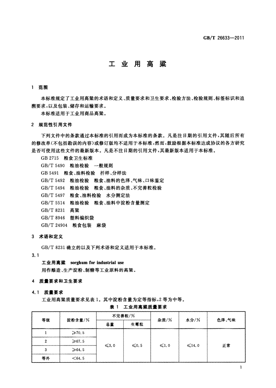 GBT 26633-2011 工业用高粱.pdf_第3页