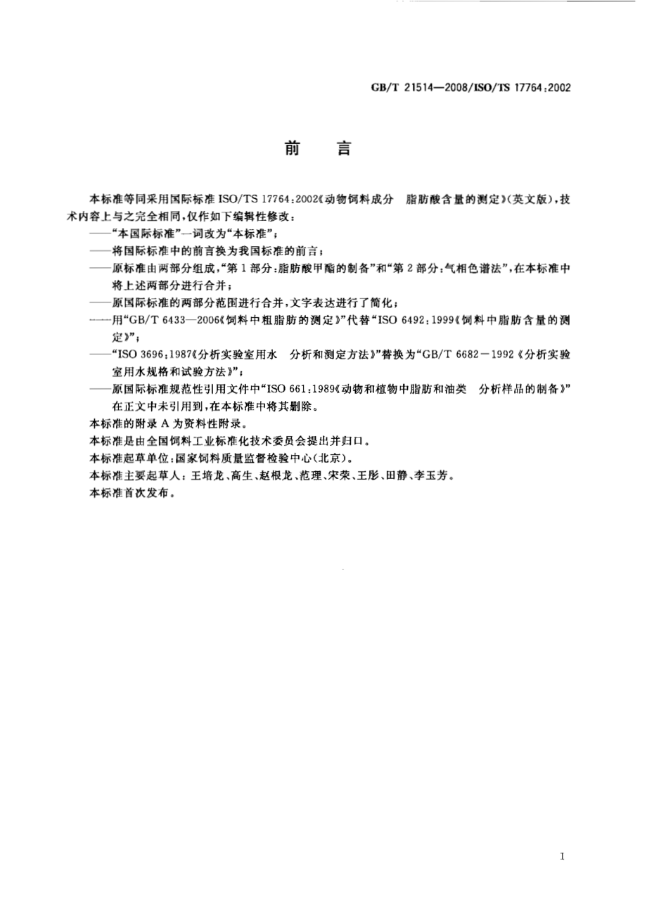 GBT 21514-2008 饲料中脂肪酸含量的测定.pdf_第2页