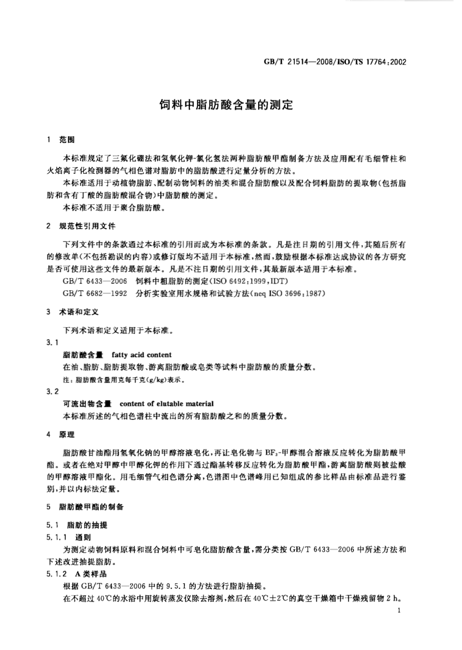 GBT 21514-2008 饲料中脂肪酸含量的测定.pdf_第3页