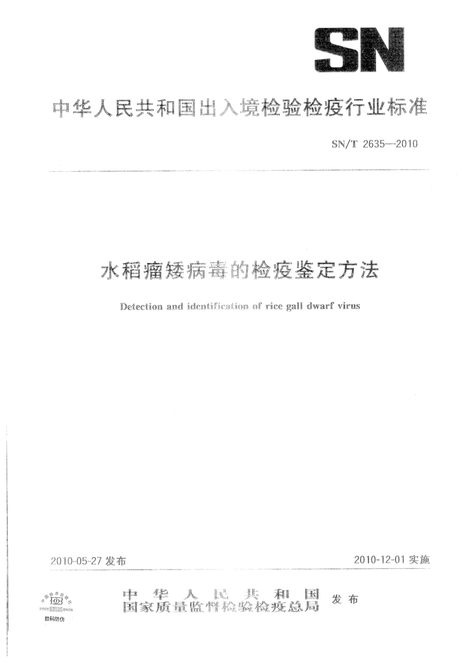 SNT 2635-2010 水稻瘤矮病毒的检疫鉴定方法.pdf_第1页