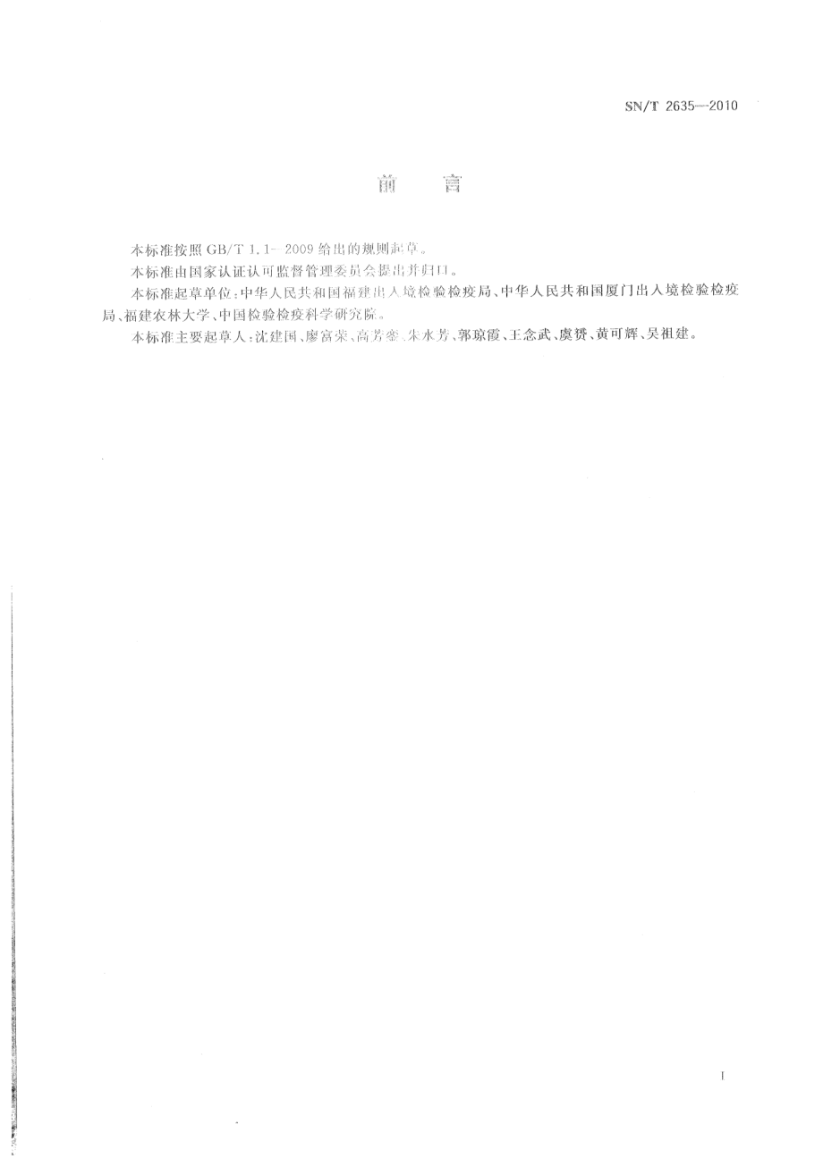 SNT 2635-2010 水稻瘤矮病毒的检疫鉴定方法.pdf_第2页