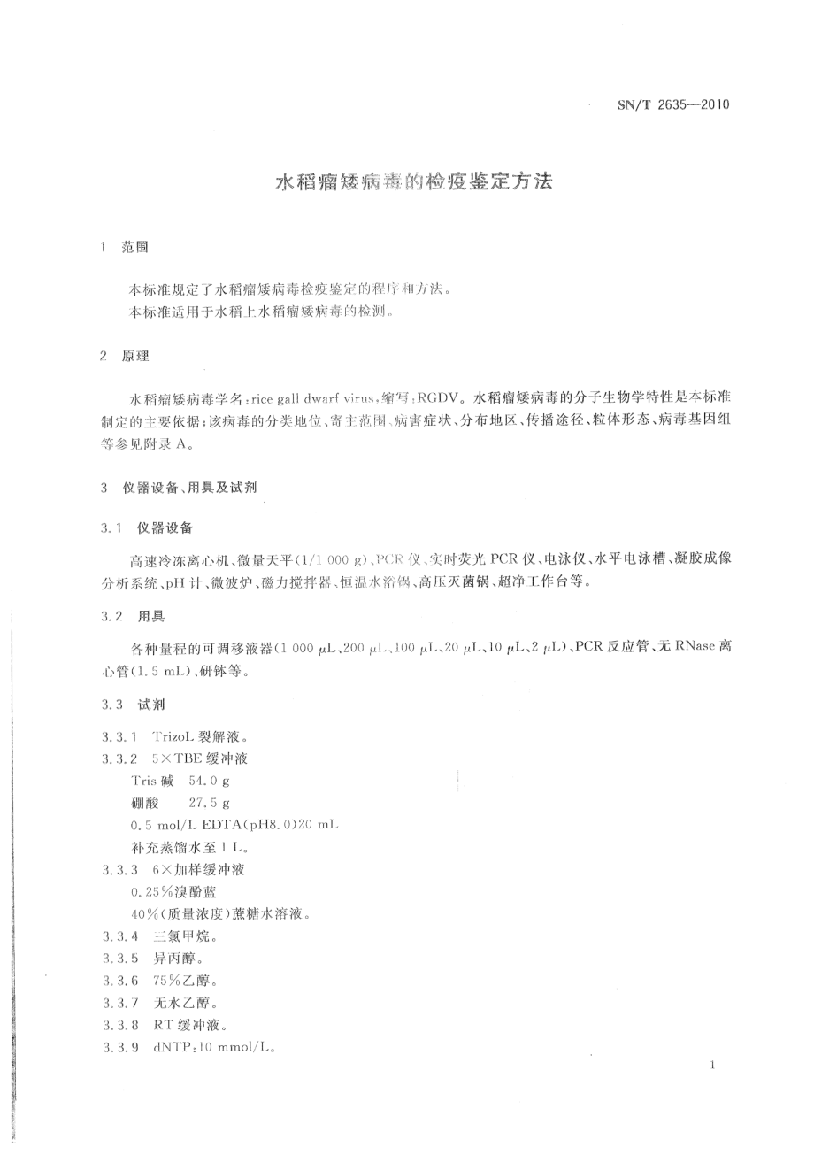 SNT 2635-2010 水稻瘤矮病毒的检疫鉴定方法.pdf_第3页