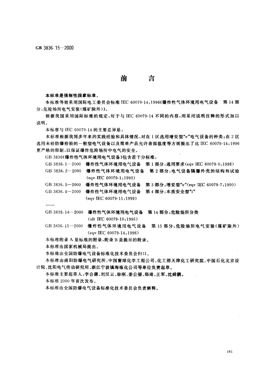 GB 3836.15-2000 爆炸性气体环境用电气设备 第15部分：危险场所电气安装.pdf_第1页