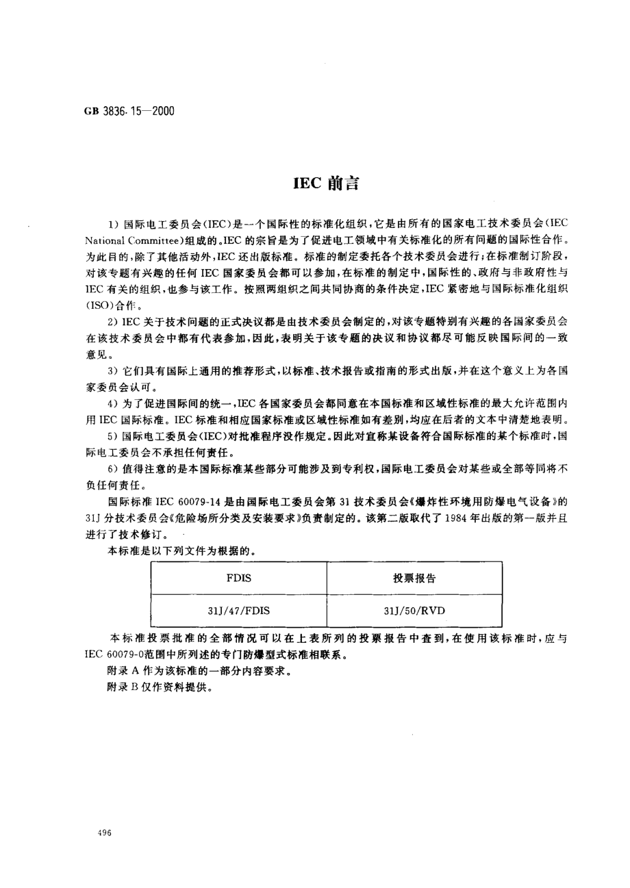 GB 3836.15-2000 爆炸性气体环境用电气设备 第15部分：危险场所电气安装.pdf_第2页