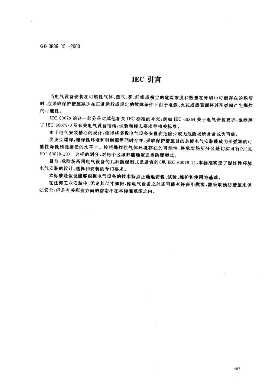 GB 3836.15-2000 爆炸性气体环境用电气设备 第15部分：危险场所电气安装.pdf_第3页