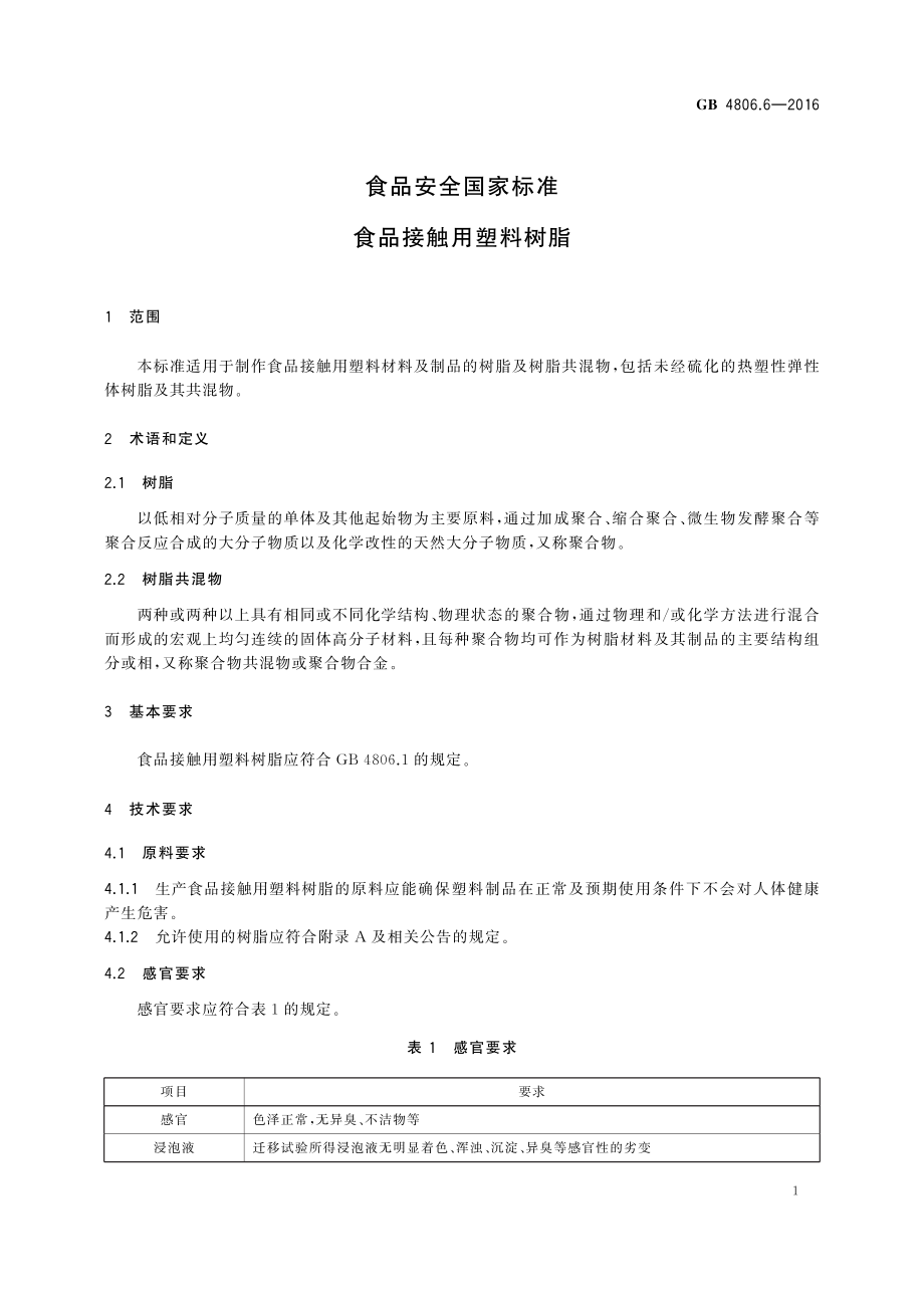 GB 4806.6-2016 食品安全国家标准食品接触用塑料树脂.pdf_第3页