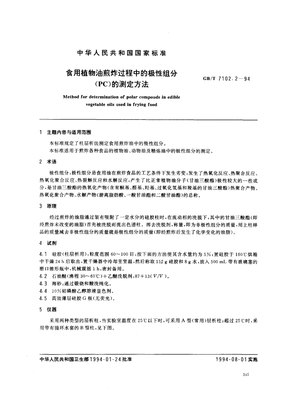 GBT 7102.2-1994 食用植物油煎炸过程中的极性组分 （PC）的测定方法.pdf_第1页