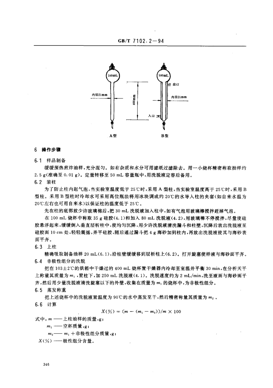 GBT 7102.2-1994 食用植物油煎炸过程中的极性组分 （PC）的测定方法.pdf_第2页