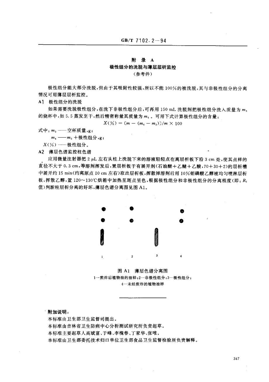 GBT 7102.2-1994 食用植物油煎炸过程中的极性组分 （PC）的测定方法.pdf_第3页