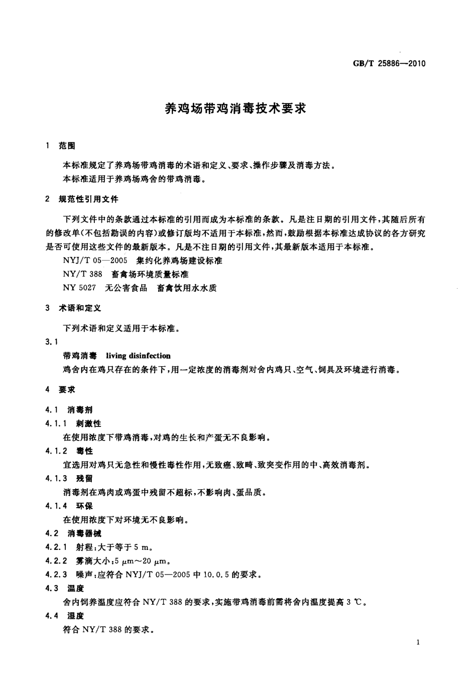 GBT 25886-2010 养鸡场带鸡消毒技术要求.pdf_第3页