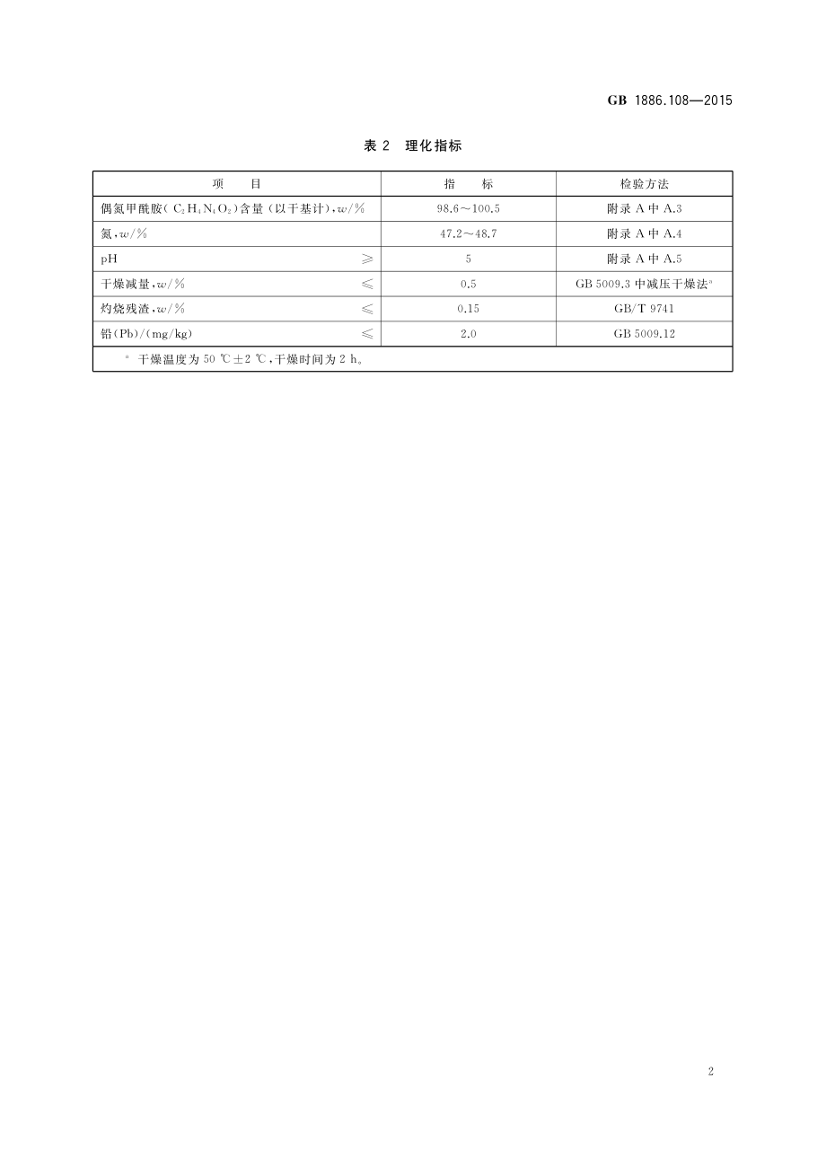 GB 1886.108-2015 食品安全国家标准食品添加剂 偶氮甲酰胺.pdf_第3页