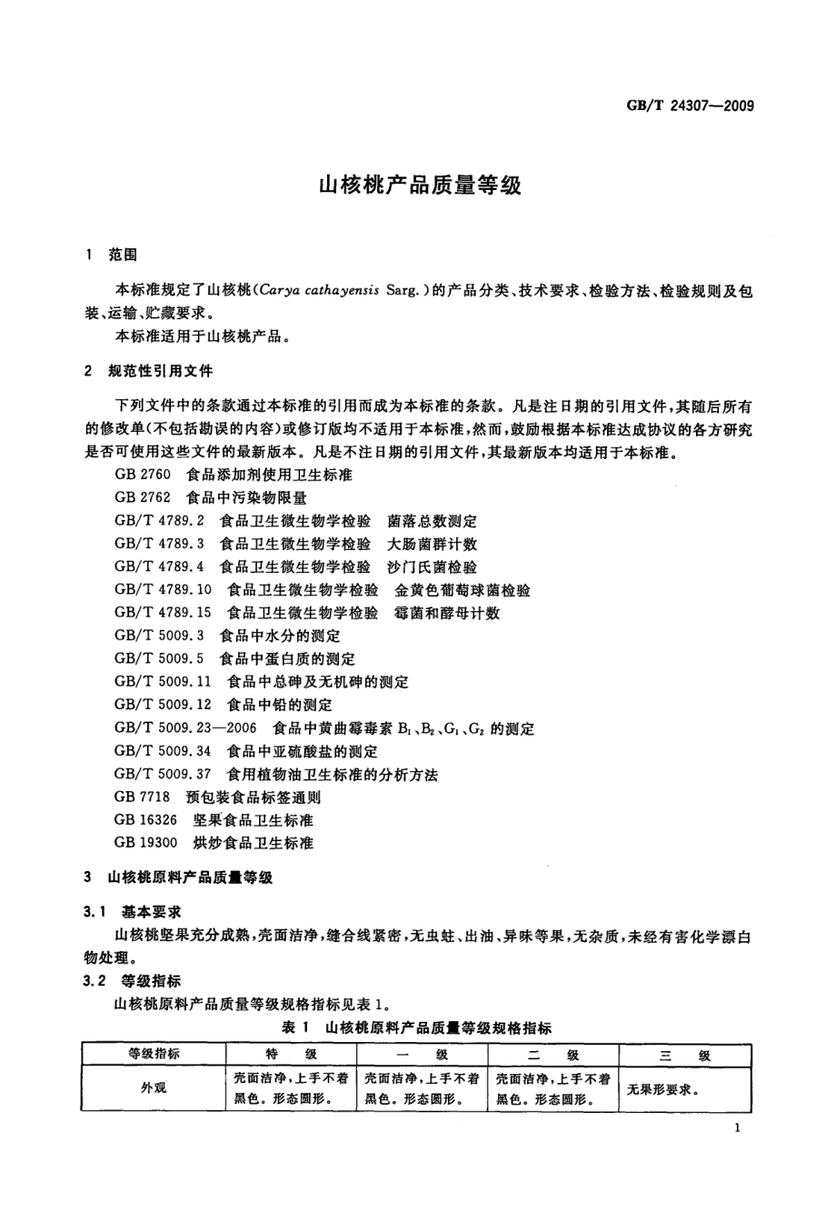 GBT 24307-2009 山核桃产品质量等级.pdf_第3页