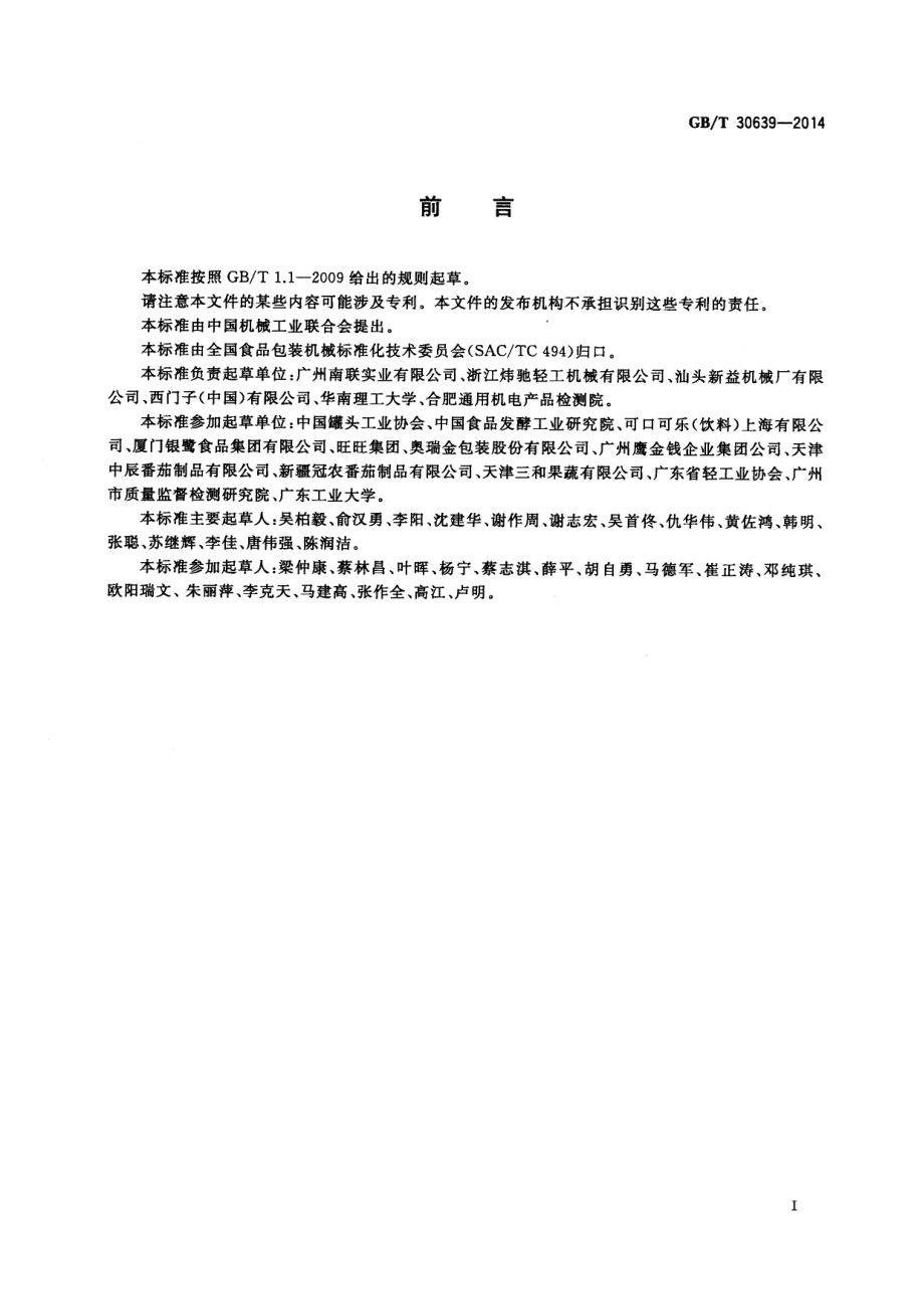 GBT 30639-2014 全自动金属罐浓酱(浆)灌装封罐机通用技术条件.pdf_第2页