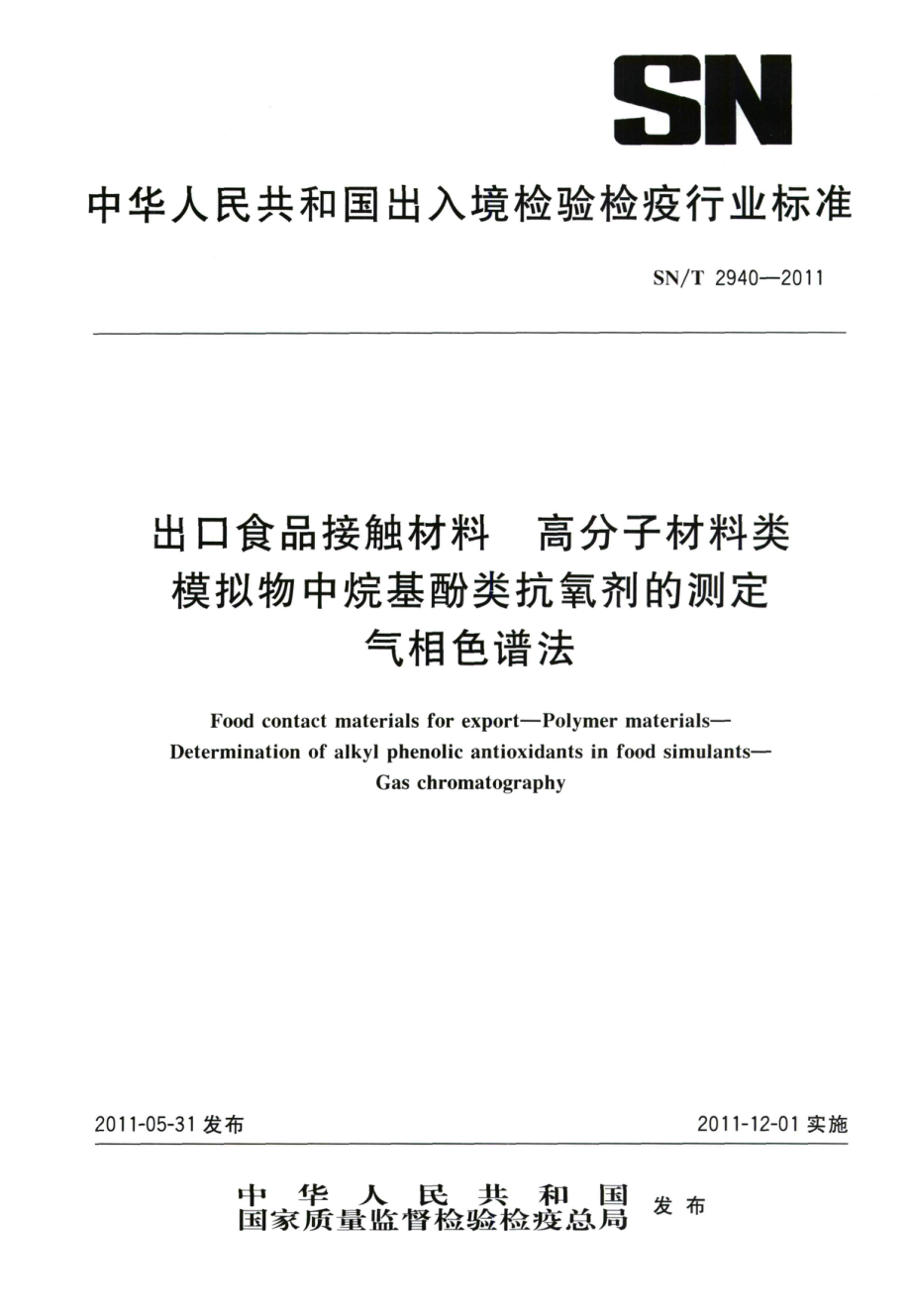 SNT 2940-2011 出口食品接触材料 高分子材料类模拟物中烷基酚类抗氧剂的测定 气相色谱法.pdf_第1页