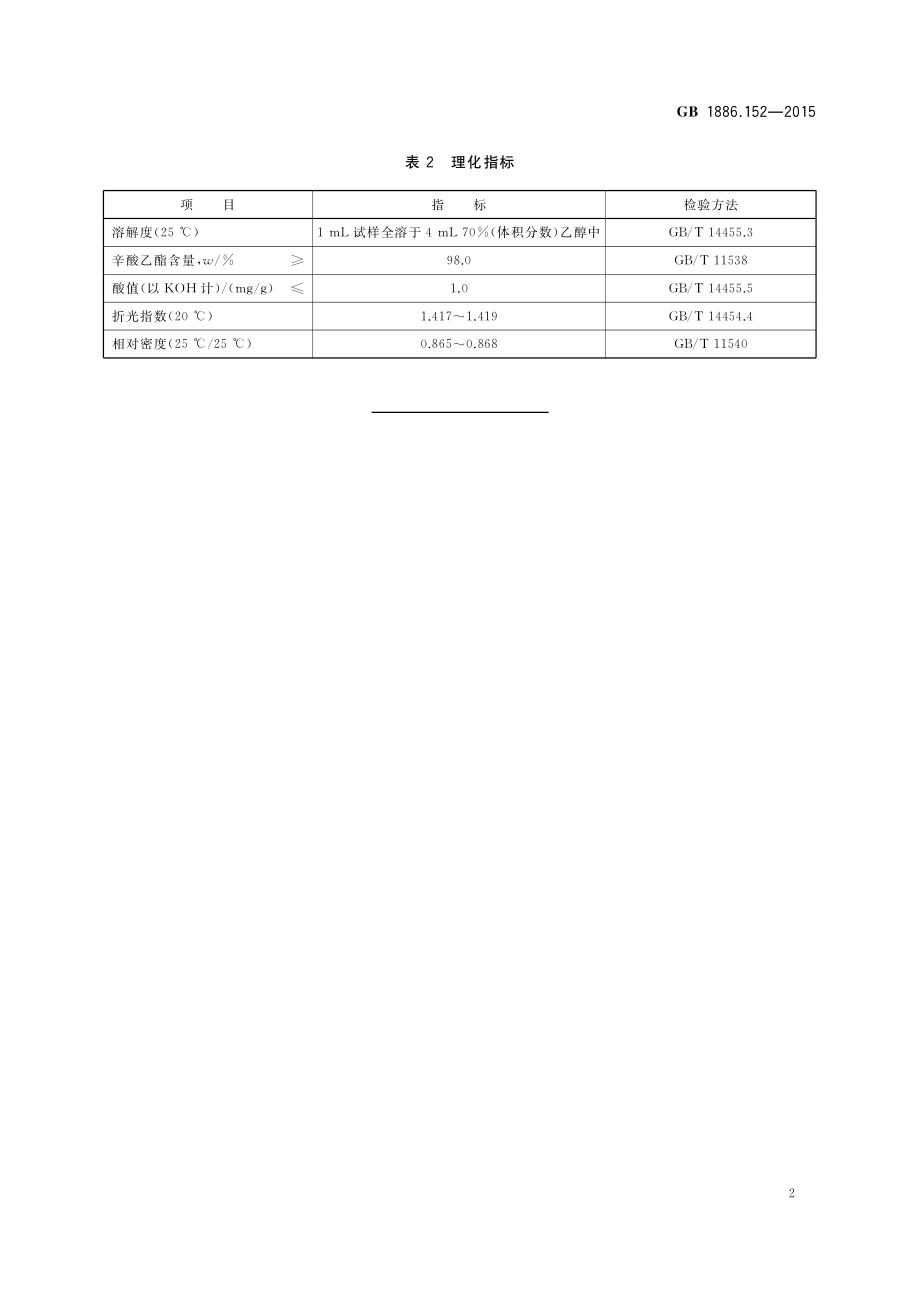 GB 1886.152-2015 食品安全国家标准 食品添加剂 辛酸乙酯.pdf_第3页