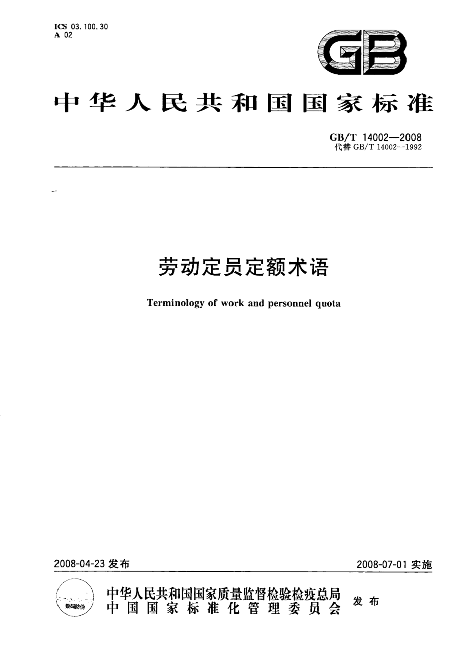 GBT 14002-2008 劳动定员定额术语.pdf_第1页