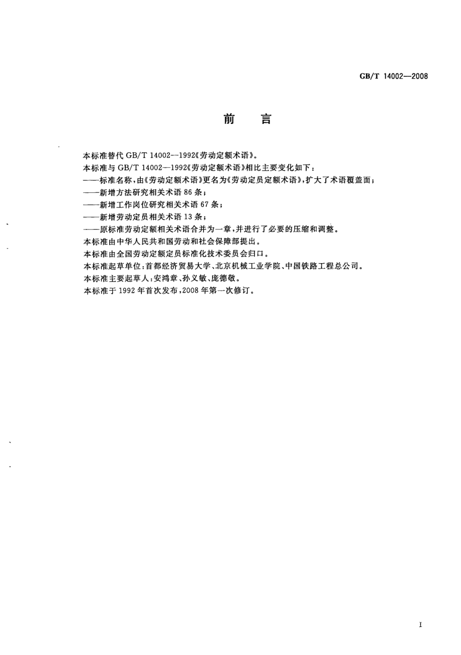 GBT 14002-2008 劳动定员定额术语.pdf_第3页