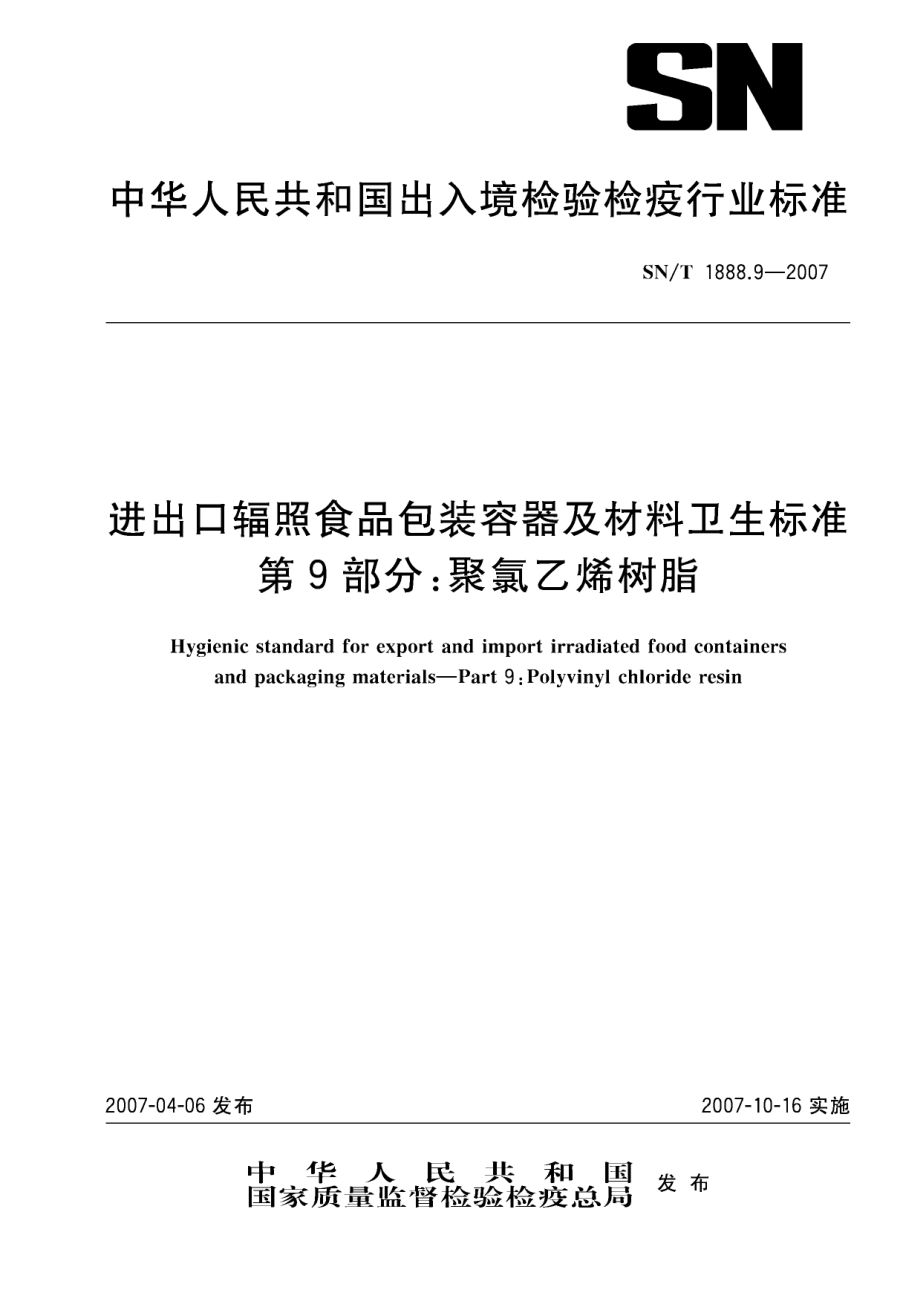 SNT 1888.9-2007 进出口辐照食品包装容器及材料卫生标准 第9部分：聚氯乙烯树脂.pdf_第1页