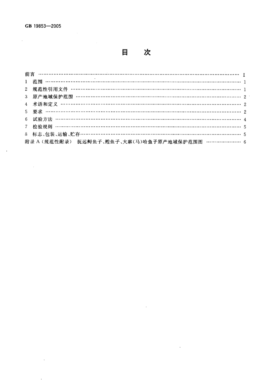 GB 19853-2005 原产地域产品 抚远鲟鱼子、鳇鱼子、大麻(马)哈鱼子.pdf_第2页