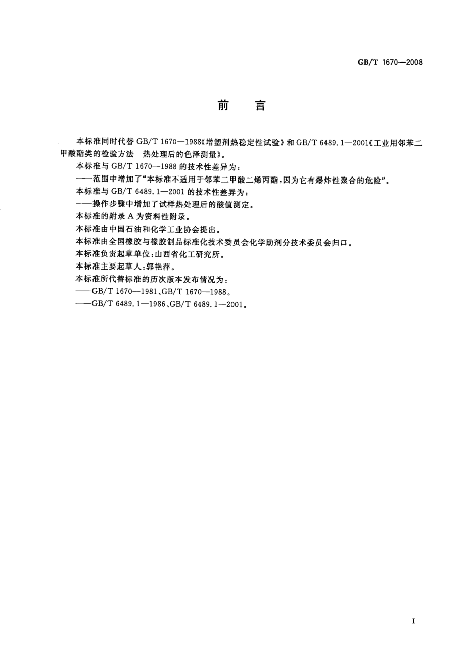 GBT 1670-2008 增塑剂热稳定性试验.pdf_第2页