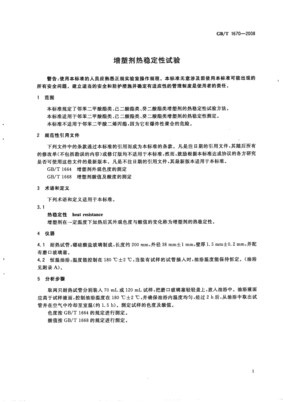 GBT 1670-2008 增塑剂热稳定性试验.pdf_第3页