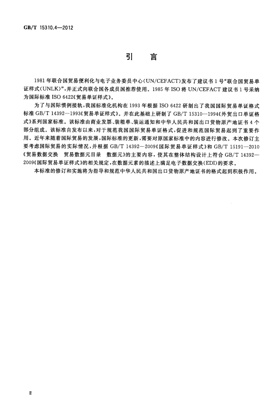 GBT 15310.4-2012 中华人民共和国出口货物原产地证书格式.pdf_第3页