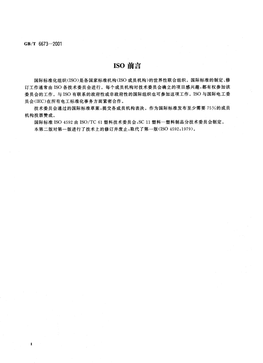 GBT 6673-2001 塑料薄膜和薄片 长度和宽度的测定.pdf_第3页