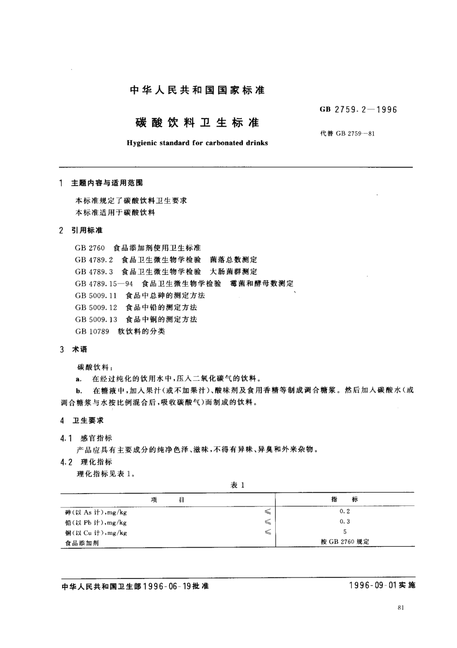 GB 2759.2-1996 碳酸饮料卫生标准.pdf_第1页