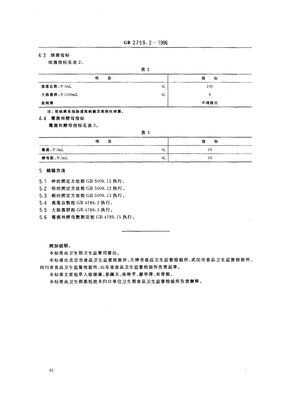 GB 2759.2-1996 碳酸饮料卫生标准.pdf_第2页