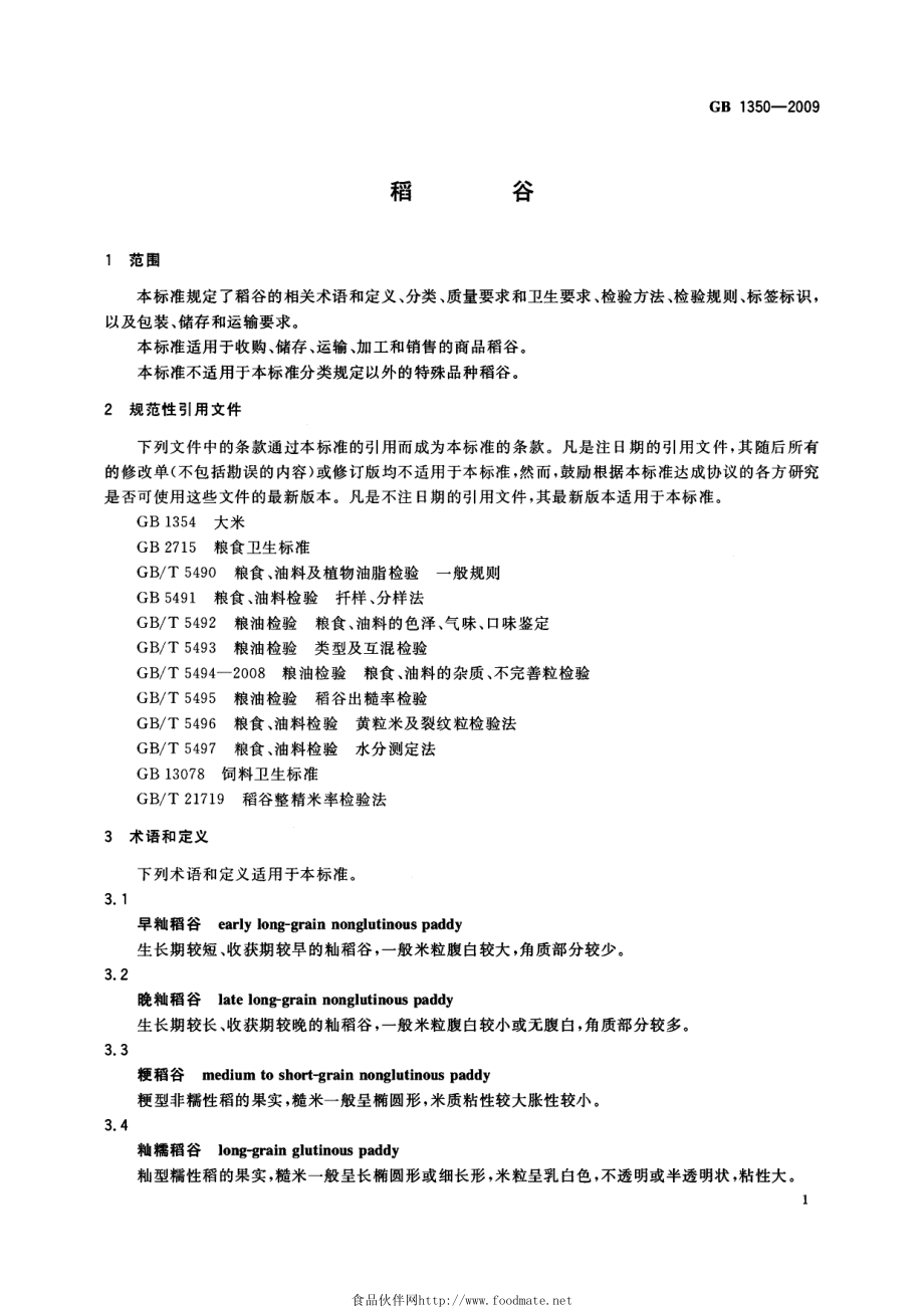 GB 1350-2009 稻谷.pdf_第3页