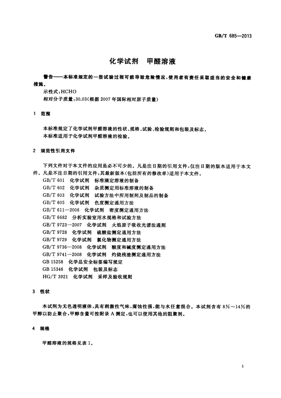 GBT 685-2013 化学试剂 甲醛溶液.pdf_第3页