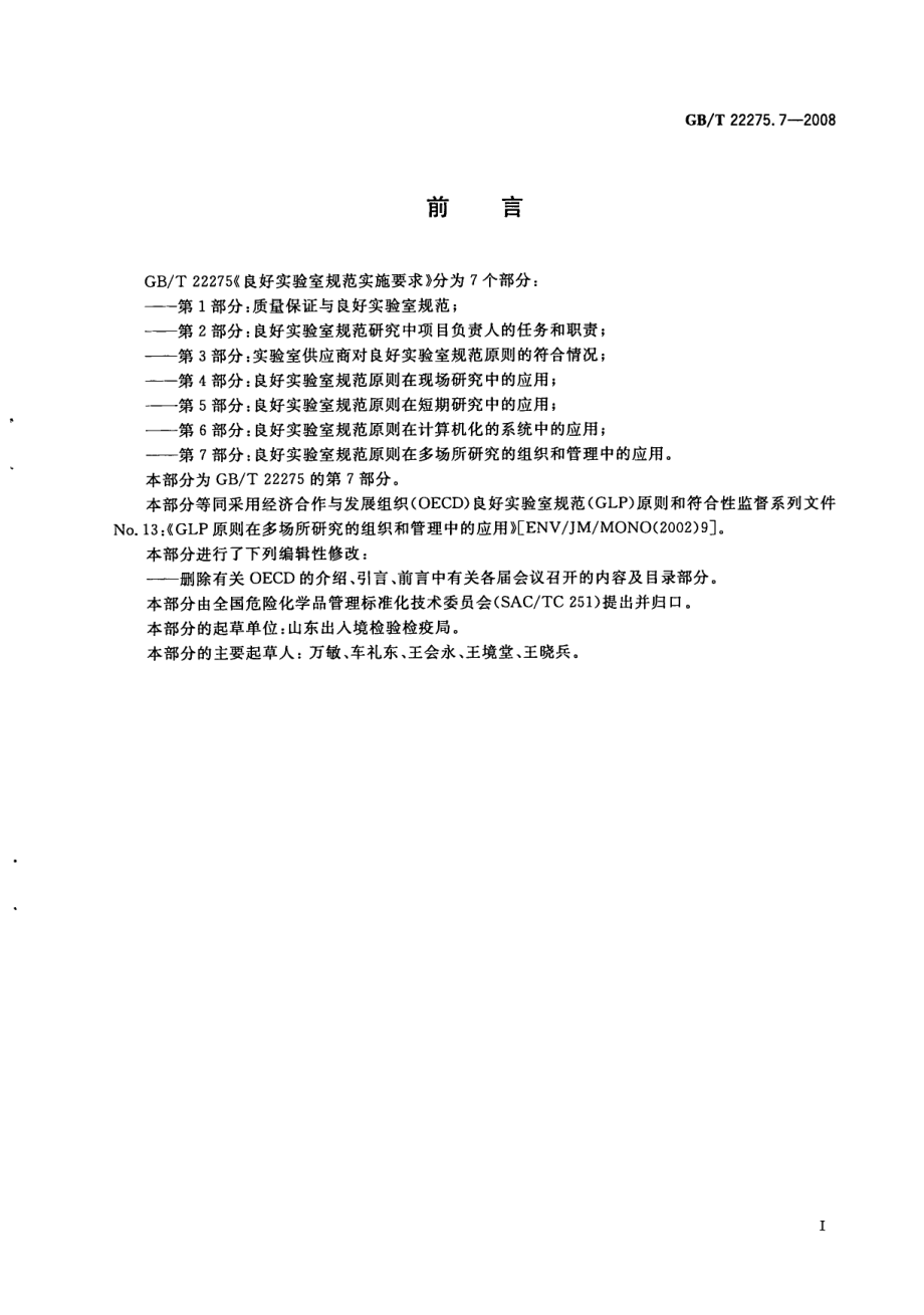 GBT 22275.7-2008 良好实验室规范实施要求 第7部分：良好实验室规范原则在多场所研究的组织和管理中的应用.pdf_第2页