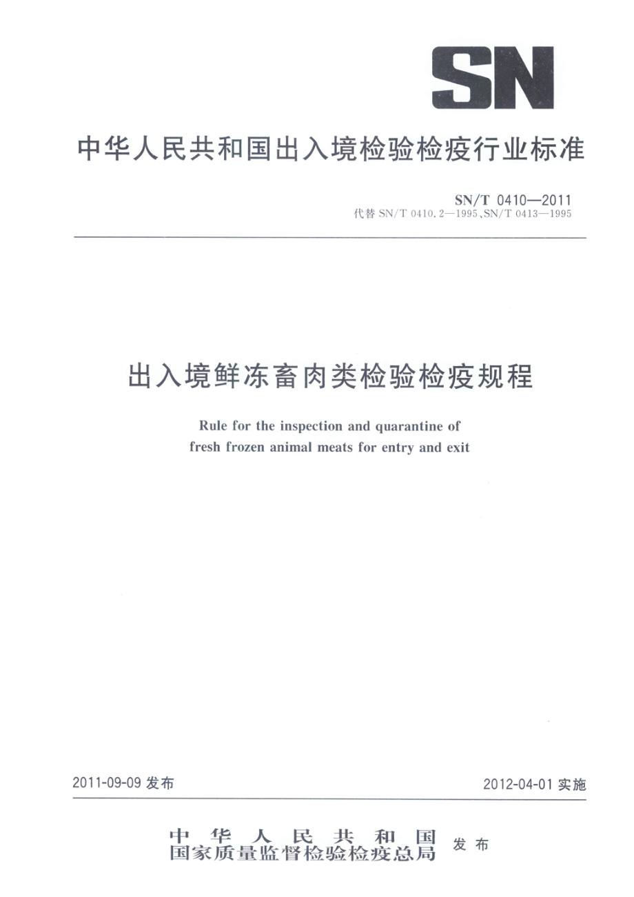 SNT 0410-2011 出入境鲜冻畜肉类检验检疫规程.pdf_第1页