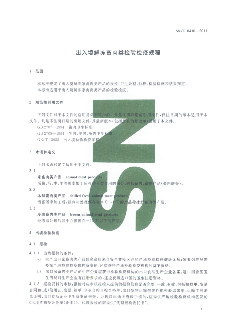 SNT 0410-2011 出入境鲜冻畜肉类检验检疫规程.pdf_第3页