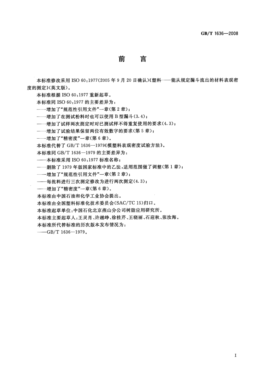 GBT 1636-2008 塑料 能从规定漏斗流出的材料表观密度的测定.pdf_第2页