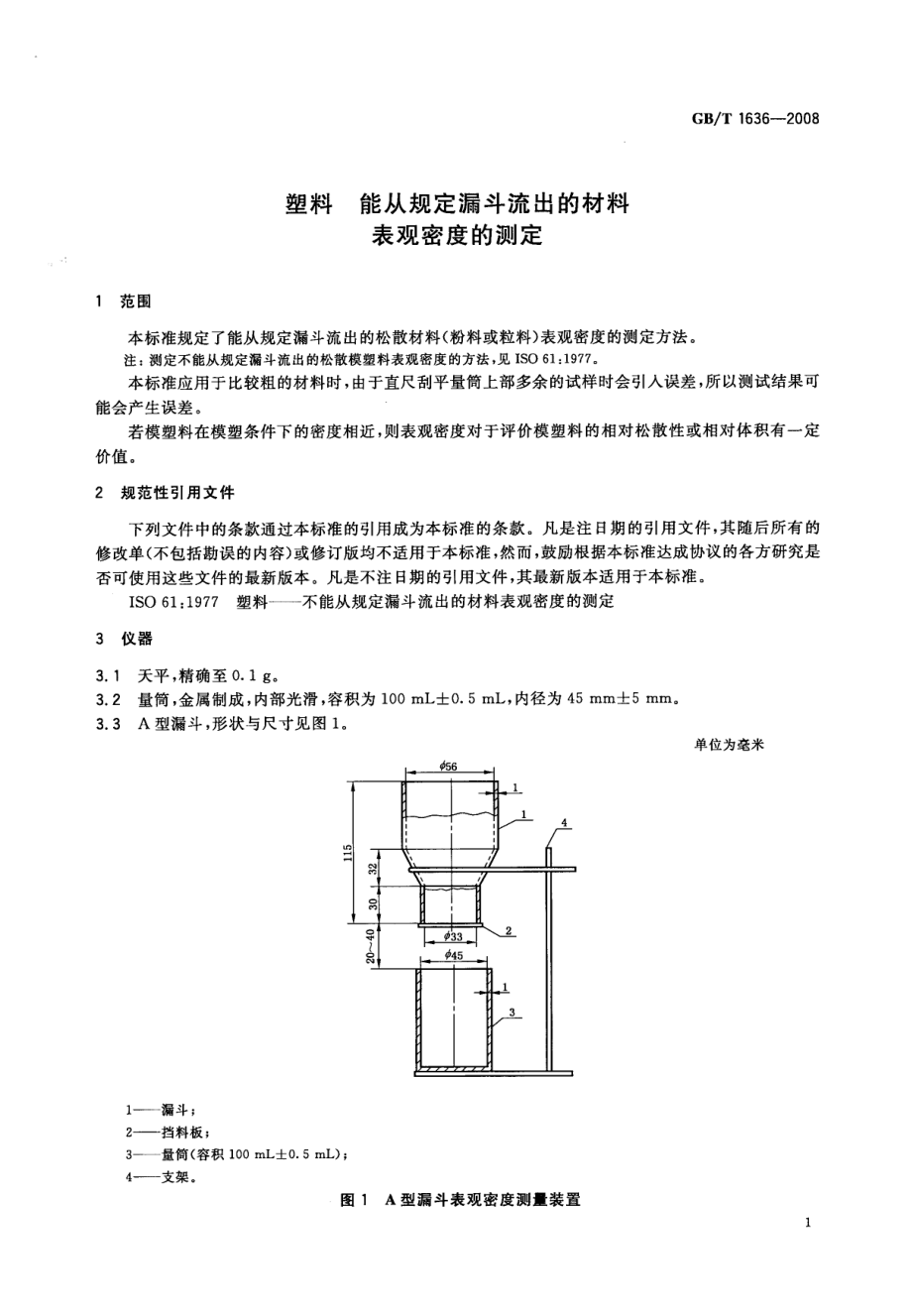 GBT 1636-2008 塑料 能从规定漏斗流出的材料表观密度的测定.pdf_第3页