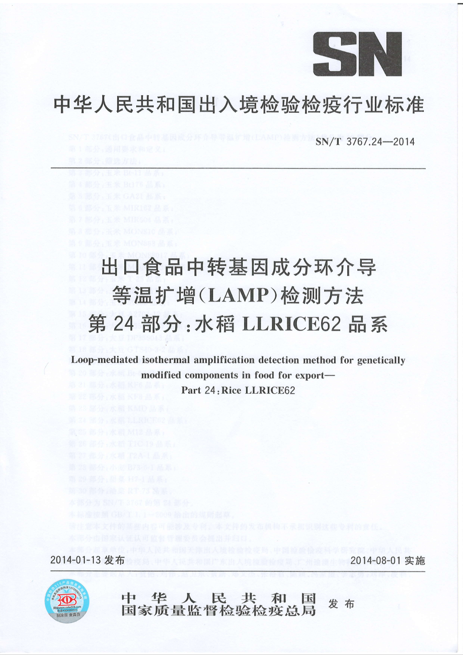 SNT 3767.24-2014 出口食品中转基因成分环介导等温扩增（LAMP）检测方法 第24部分：水稻LLrice62品系.pdf_第1页