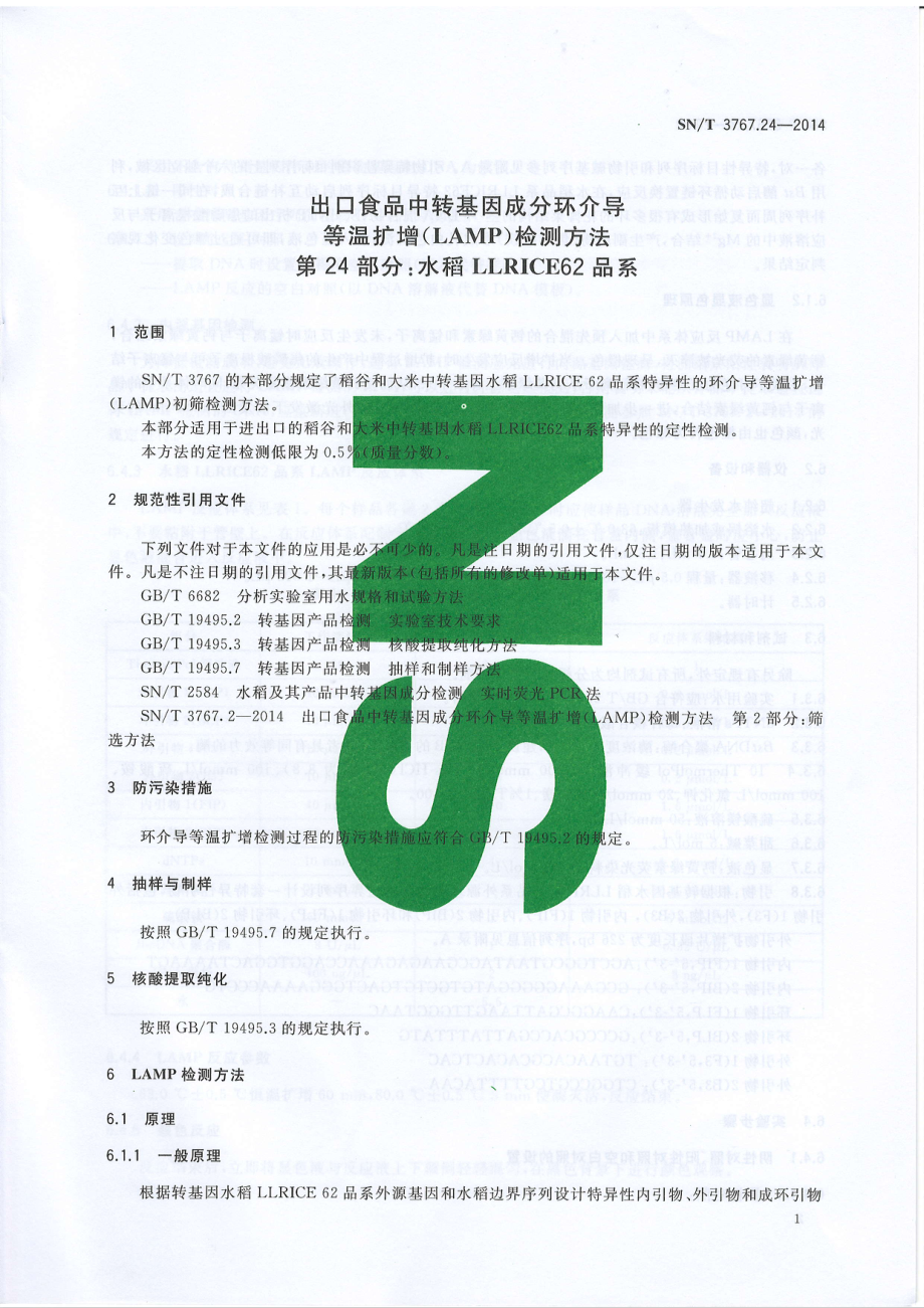 SNT 3767.24-2014 出口食品中转基因成分环介导等温扩增（LAMP）检测方法 第24部分：水稻LLrice62品系.pdf_第3页