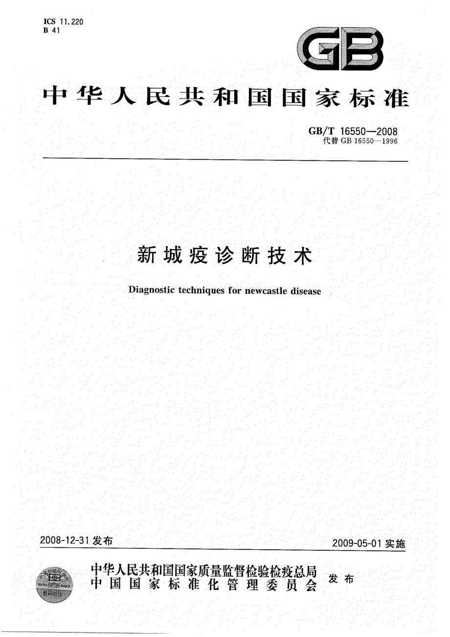 GBT 16550-2008 新城疫诊断技术.pdf_第1页