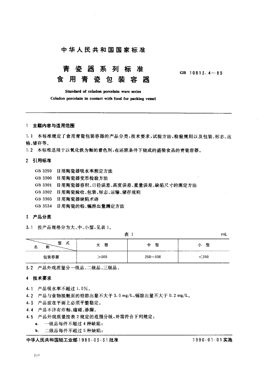 GBT 10813.4-1989 青瓷器系列标准 食用青瓷包装容器.pdf_第1页