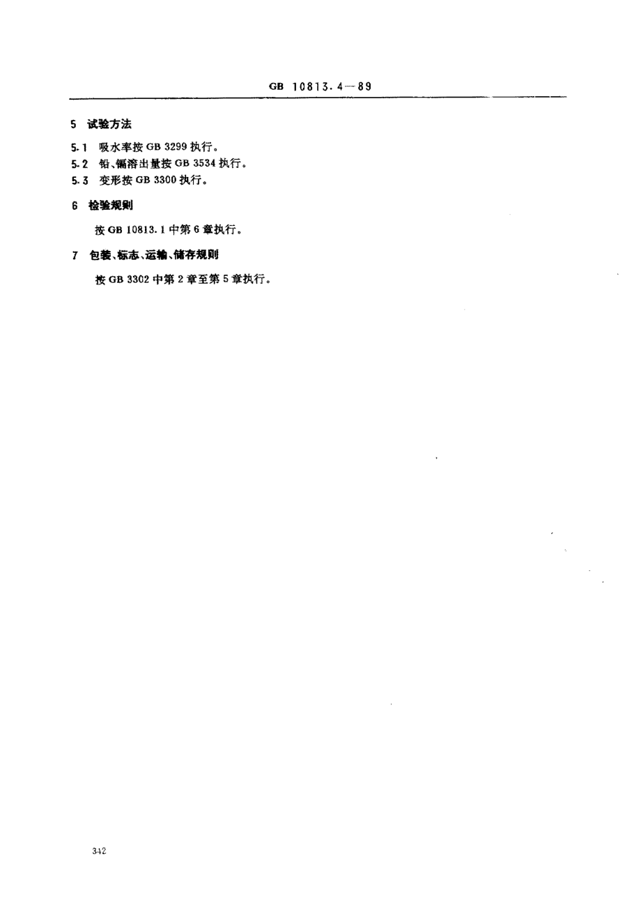 GBT 10813.4-1989 青瓷器系列标准 食用青瓷包装容器.pdf_第3页