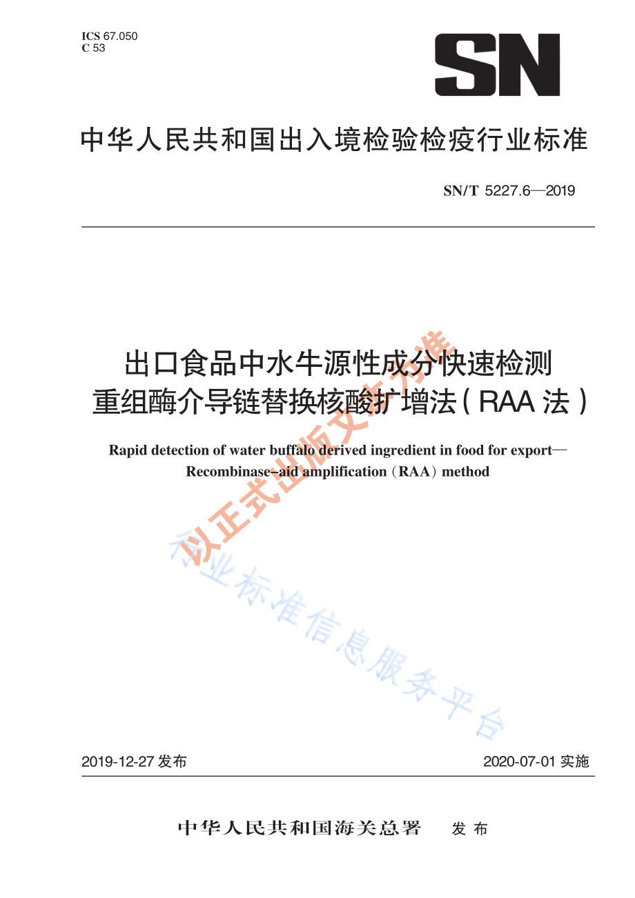 SNT 5227.6-2019 出口食品中水牛源性成分快速检测 重组酶介导链替换核酸扩增法（RAA法）.pdf_第1页